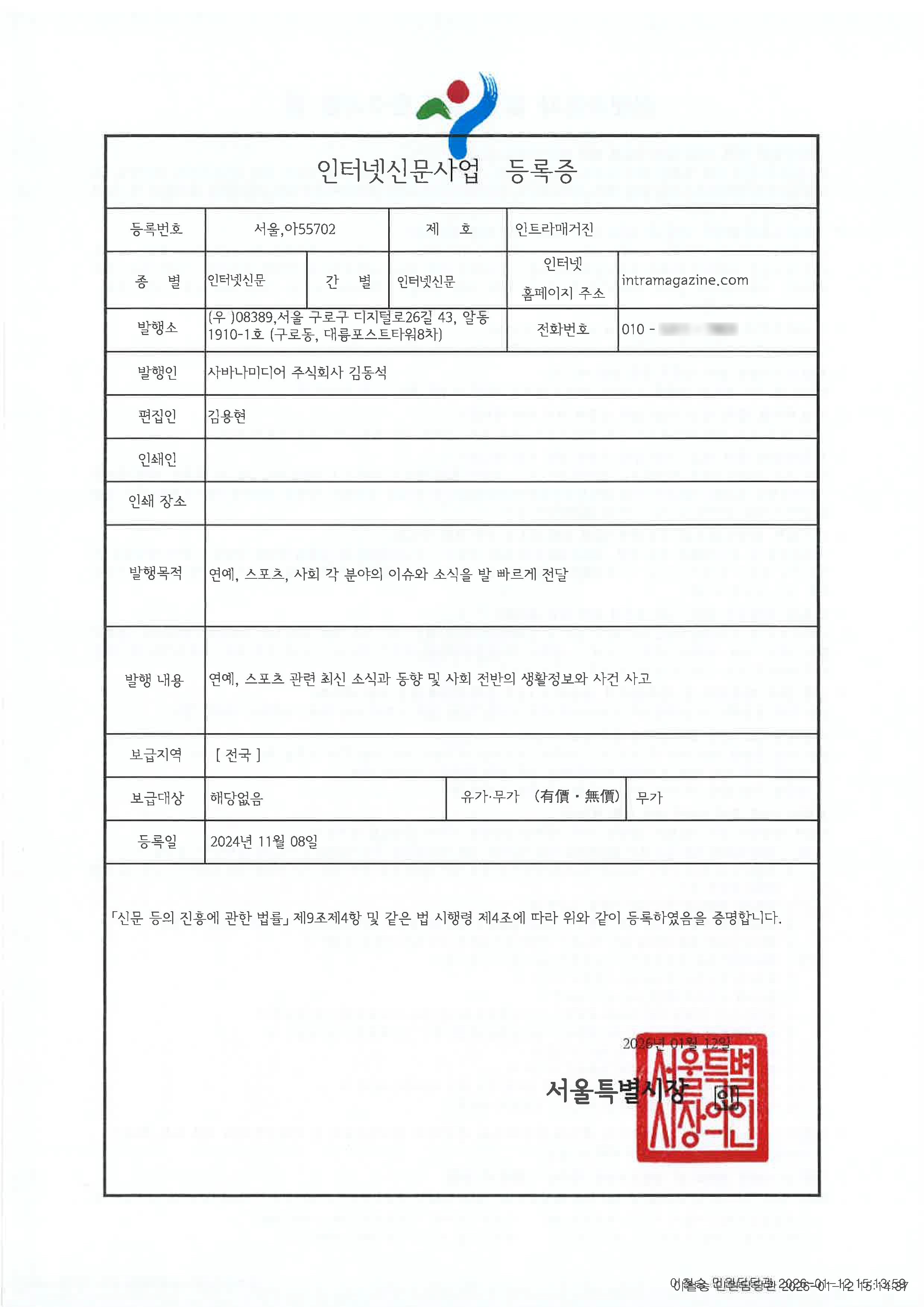 인트라매거진 인터넷 신문 사업 등록증