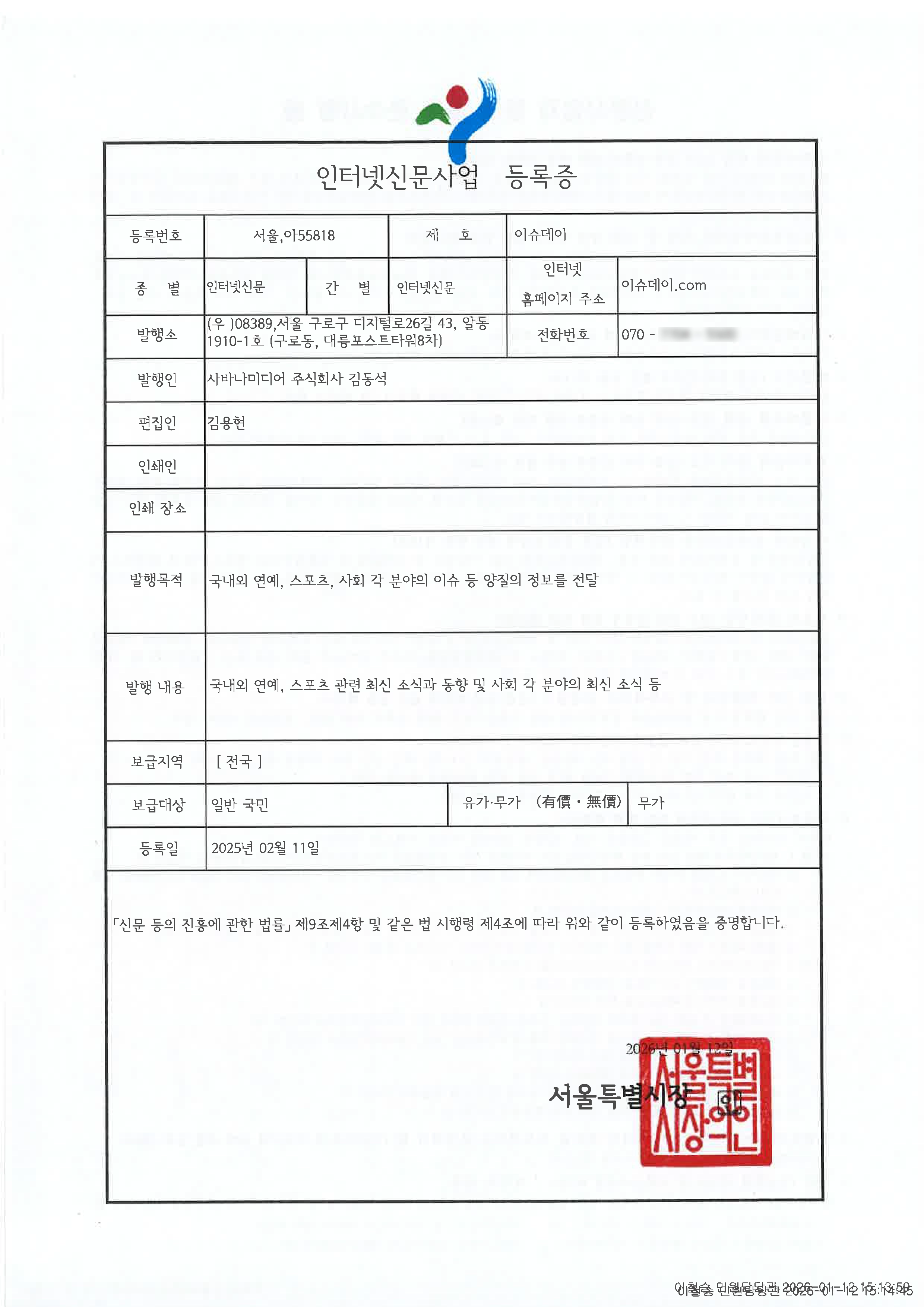 이슈데이 인터넷 신문 사업 등록증