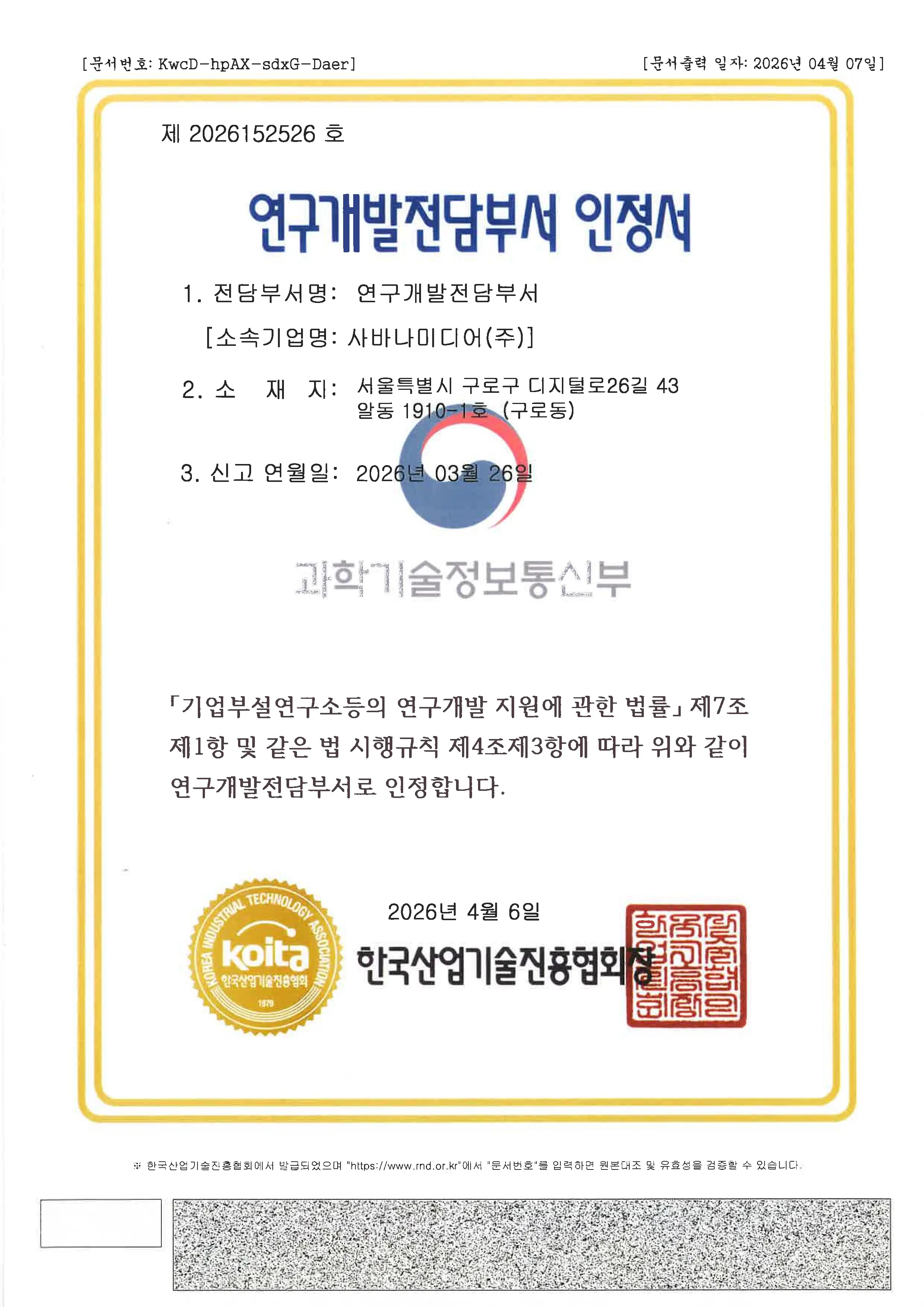 연구개발 전담부서 인정서