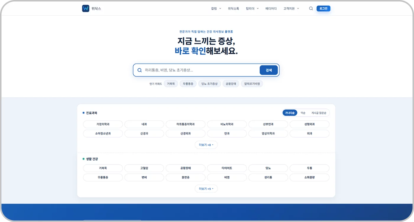 위닥스 1 위닥스 메인 화면 — 증상 검색과 진료 분야 키워드