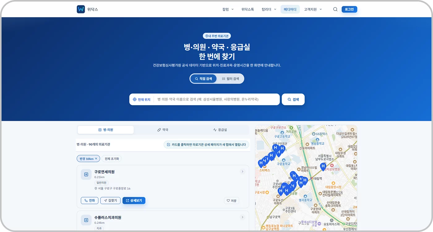 위닥스 8 메디어디 — 위치 기반 병원·약국 찾기 서비스