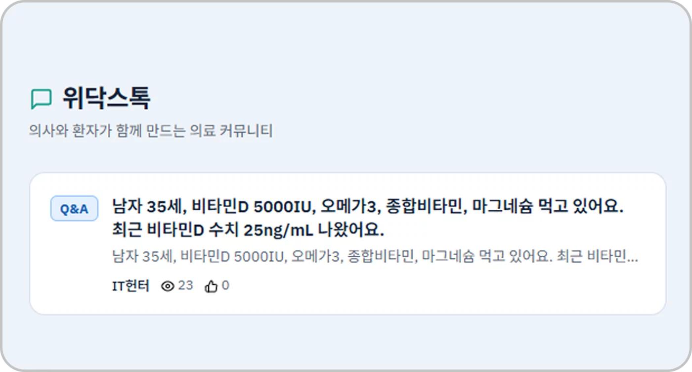 위닥스 4 위닥스톡 — 의료 Q&A 커뮤니티 게시판