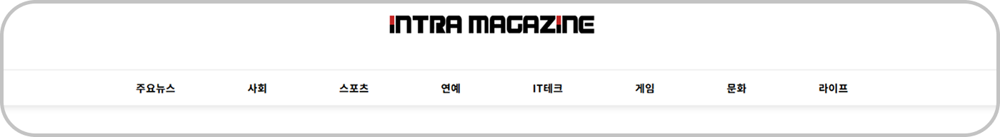 인트라매거진 30 인트라매거진 카테고리