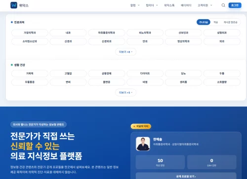 사바나미디어 운영 위닥스(WiDocs), 의료 콘텐츠 플랫폼 운영 본격화 2 사바나미디어가 운영하는 위닥스(WiDocs)는 병원과 의료진이 직접 참여하는 의료 콘텐츠 플랫폼으로, 의사 작성·감수 기반 질환·증상·치료 정보를 통해 이용자에게 신뢰도 높은 의료 정보를 제공한다.
