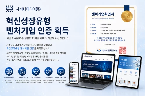 사바나미디어, 혁신성장유형 벤처기업 인증 획득 1 사바나미디어가 혁신성장유형 벤처기업 인증을 획득했다. 회사는 디지털 콘텐츠, 온라인 미디어, 위닥스(WiDocs), AI 기반 장애인 맞춤형 재택근무 매칭 플랫폼 등 기술 기반 서비스 고도화를 추진한다.