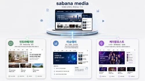 사바나미디어 케이팝포스트, 인터넷신문사업 등록 완료…K-POP 전문 디지털 매체 운영 강화 2 사바나미디어가 K-POP·대중문화 콘텐츠 매체 케이팝포스트의 인터넷신문사업 등록을 완료했다. 인트라매거진, 이슈데이에 이어 3개 등록 매체 운영 체계를 갖춘 의미와 향후 콘텐츠 전략을 정리했다.